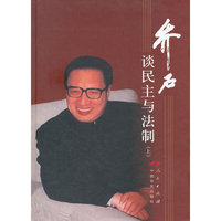 乔石谈民主与法制-上