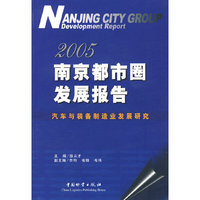 2005 南京都市圈发展报告