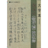大字本颜真卿《祭侄文稿》临帖诀窍·书法学习金钥匙丛书