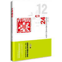 台湾的台 活在日历和画页里的人民史