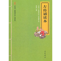 左传诵读本--“中华诵·经典诵读行动”读本系列