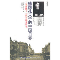 德国孔夫子的中国日志（中德文化丛书）