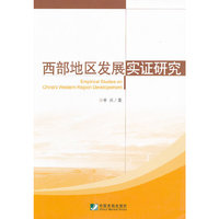 西部地区发展实证研究