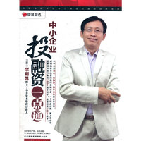 中小企业投融资一点通(7DVD)