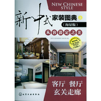 新中式家装图典(上册)--客厅餐厅玄关走廊