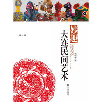 妙趣:大连民间艺术