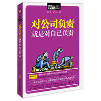 对公司负责就是对自己负责
