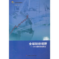 2012-全球财经视野-国际财经周记