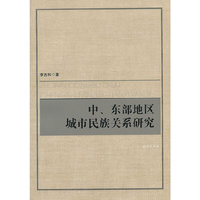 中.东部地区城市民族关系研究