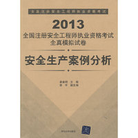 2013-安全生产案例分析-全国注册安全工程师执业资格考试全真模拟试卷