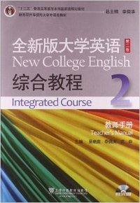 全新版大学英语 综合教程2教师手册  第二版