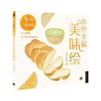 水色幸福美味绘-你好.彩绘!
