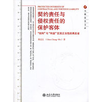 契约责任与侵权责任的保护客体