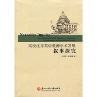 高校优秀英语教师学术发展叙事探究