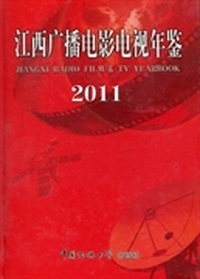 江西广播电影电视年鉴：2011