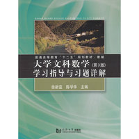大学文科数学学习指导与习题详解-(第3版)
