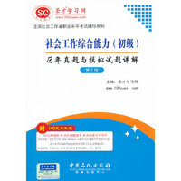 社会工作综合能力初级历年真题与模拟试题详解第二版