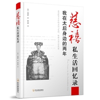 慈禧私生活回忆录-我在太后身边的两年