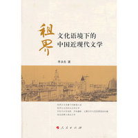 租界文化语境下的中国近现代文学