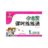 1年级语文下-小学课标人教版-1+1轻巧夺冠小专家课时练练通