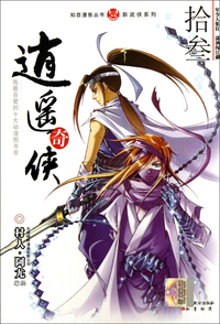 逍遥奇侠-拾叁