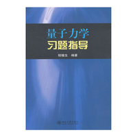 量子力学习题指导