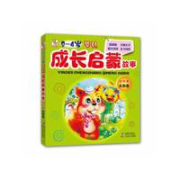 0-4岁-太阳卷-婴儿成长启蒙故事绘本集
