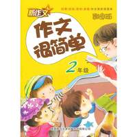 2年级-作文很简单-新作文-彩色版