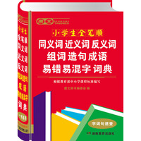 唐文小学生全笔顺同义词近义词反义词组词造句成语易错易混字词典(精)