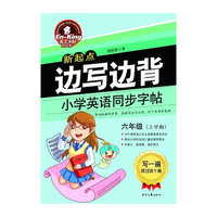 六年级(上学期)-边写边背小学英语同步字帖-英王字帖刘庆双-新起点