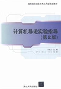 计算机导论实验指导(第2版)