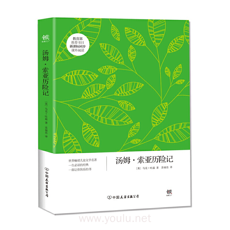 汤姆.索亚历险记-创美文学馆世界经典名著