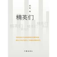 精英们