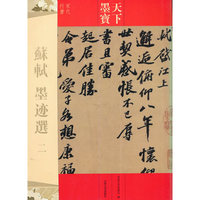 苏轼墨迹选-天下墨宝-二-宋代行书
