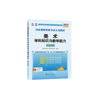 启政最新版教师资格考试用书2015年中学国家教师资格考试专用教材美术学科知识与教学能力高级中学 2014-2015国家教师资格考试专用教材&nbsp