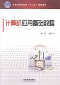 计算机应用基础教程