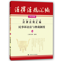 民事诉讼法与仲裁制度(2015年版）