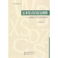 文本形式的政治阐释:詹姆逊文学批评思想研究