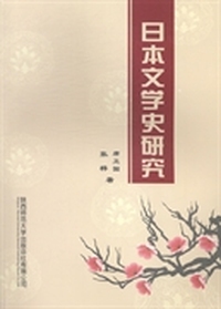 日本文学史研究