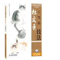 杜文秀工笔猫技法-国画名师指导工笔花鸟-(附1DVD)