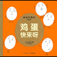 美味的朋友（第二辑）：鸡蛋快来呀（精装）