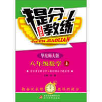 提分教练：8年级数学（上）（华东师大版）（2013秋）（附答案全解全析+教材课后习题答案）