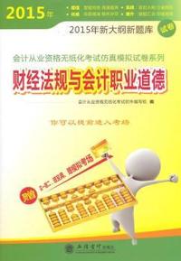 2015年-财经法规与会计职业道德-2015年新大纲新题库试卷