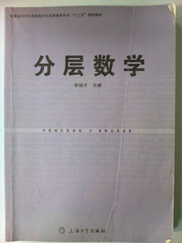 分层数学