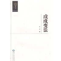 星光丛书-戊戌变法