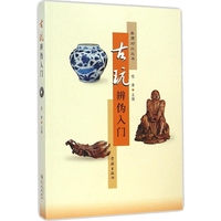 古玩辨伪入门