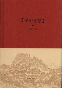 吴中文存-(全二册)