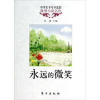中学生不可不读的微型小说名作：永远的微笑
