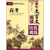 课外文言文阅读培优训练：高考