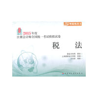 2015年度注册会计师考试模拟试卷：税法